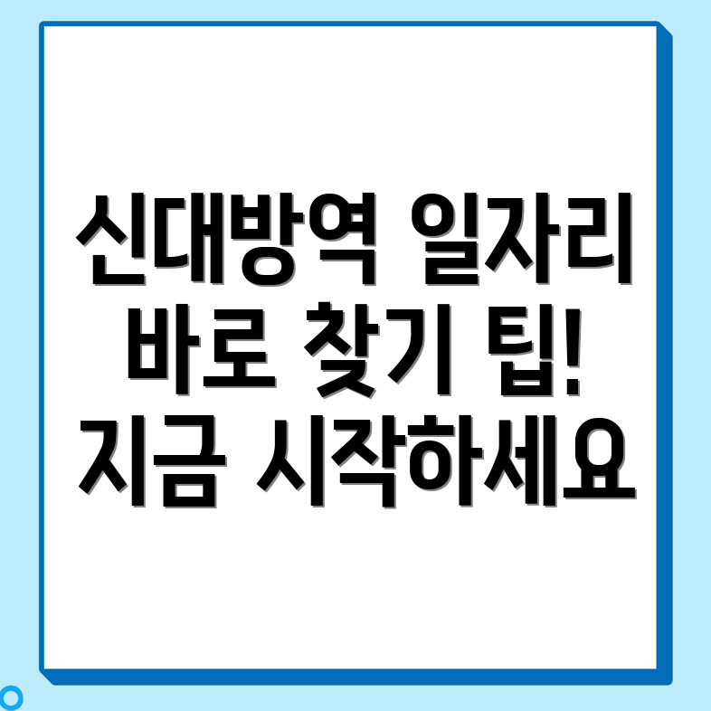 신대방역 일자리