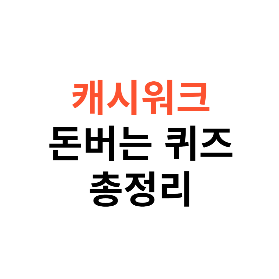 캐시워크 돈버는퀴즈
