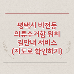 평택시 비전동 의류수거함 위치 길안내 서비스 (지도로 확인하기)