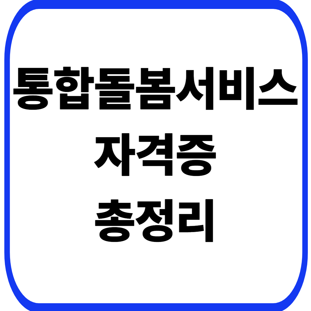 통합돌봄서비스 자격증 총정리