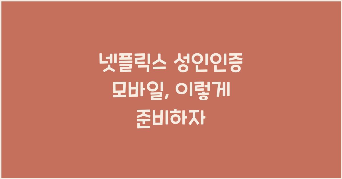 넷플릭스 성인인증 모바일
