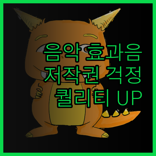 저작권 걱정 없는 유튜브 영상 음악 