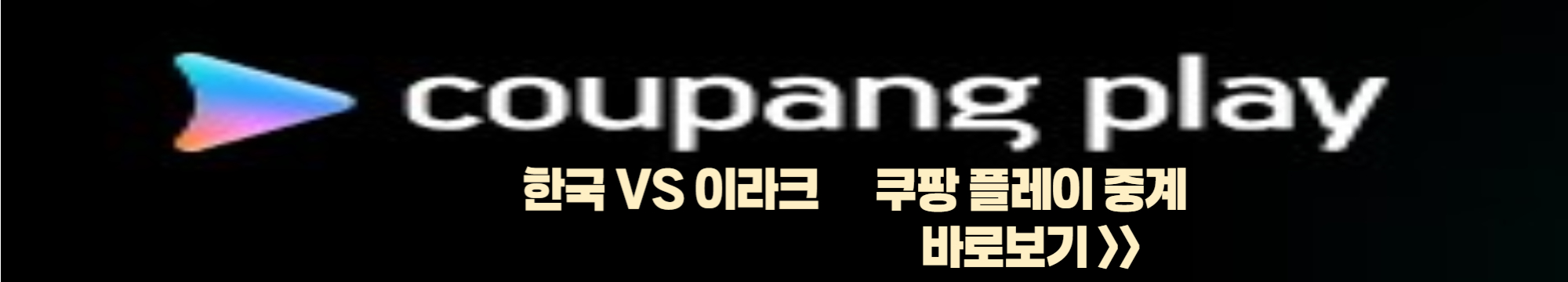 한국 이라크 축구 중계