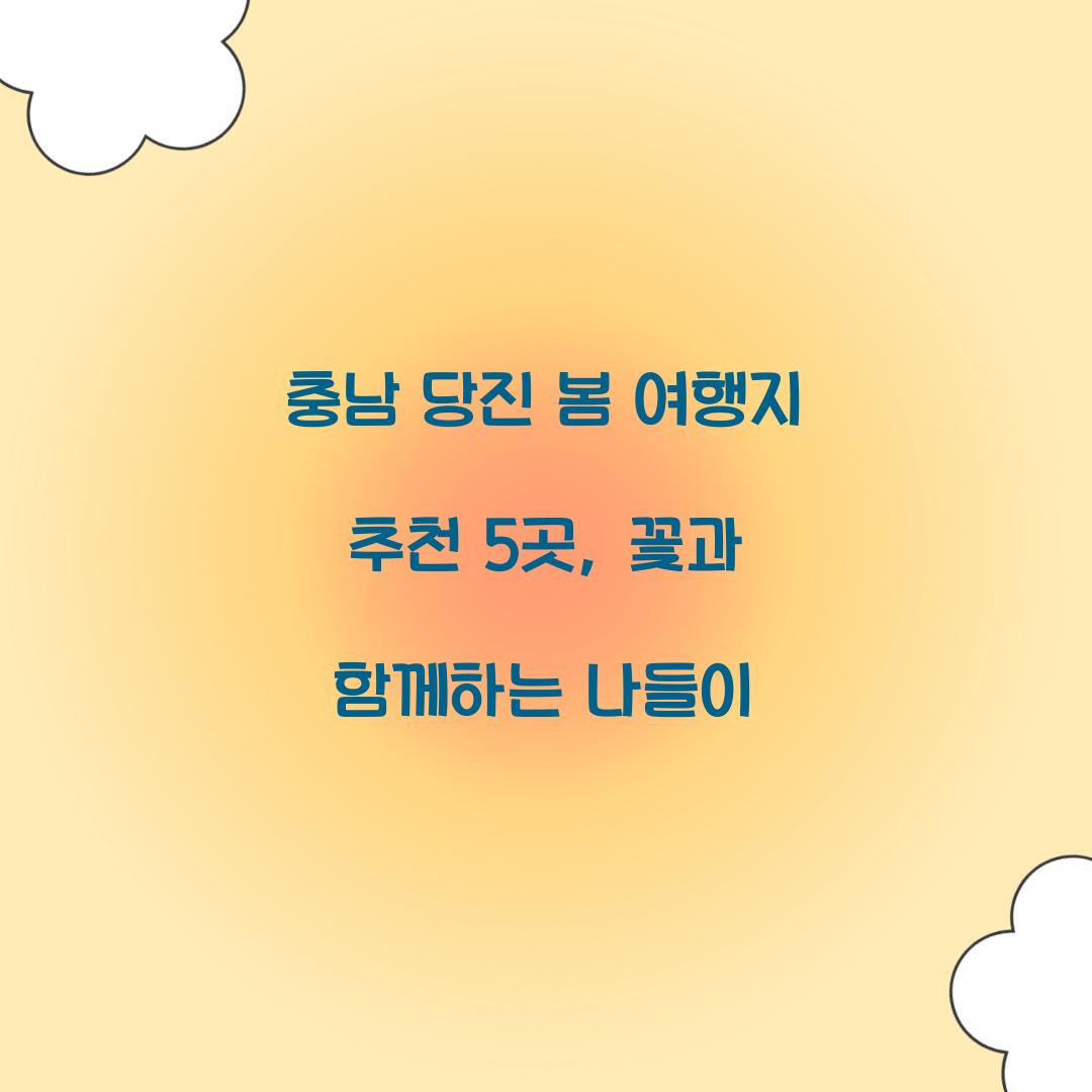 충남 당진 봄 여행지