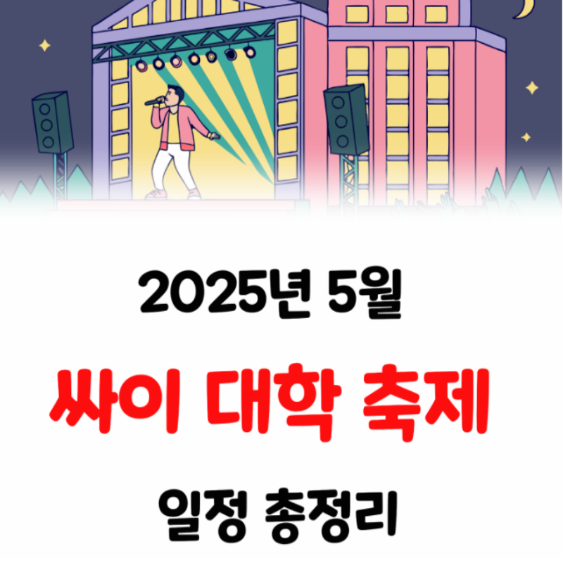 2025년 5월 싸이 대학 축제