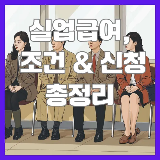실업급여