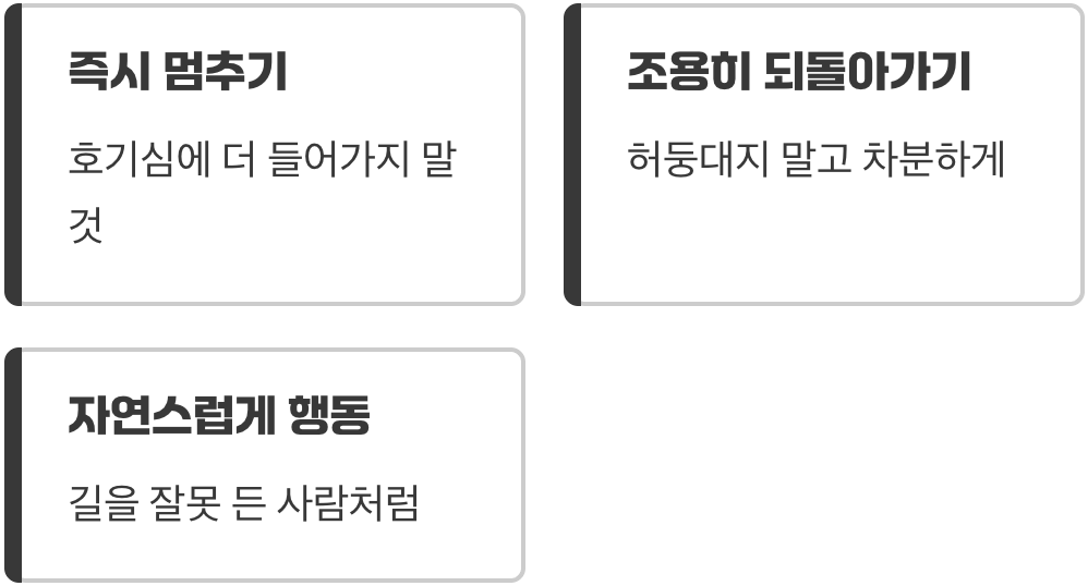 최고의 행동 지침: 즉시 멈추고 돌아가기
