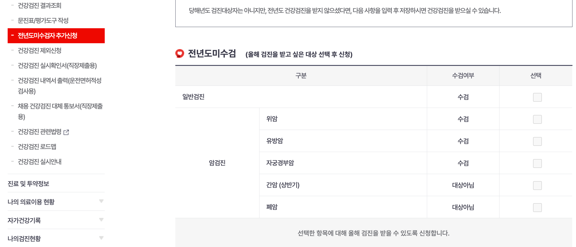 국가건강검진 전년도미수검자추가신청