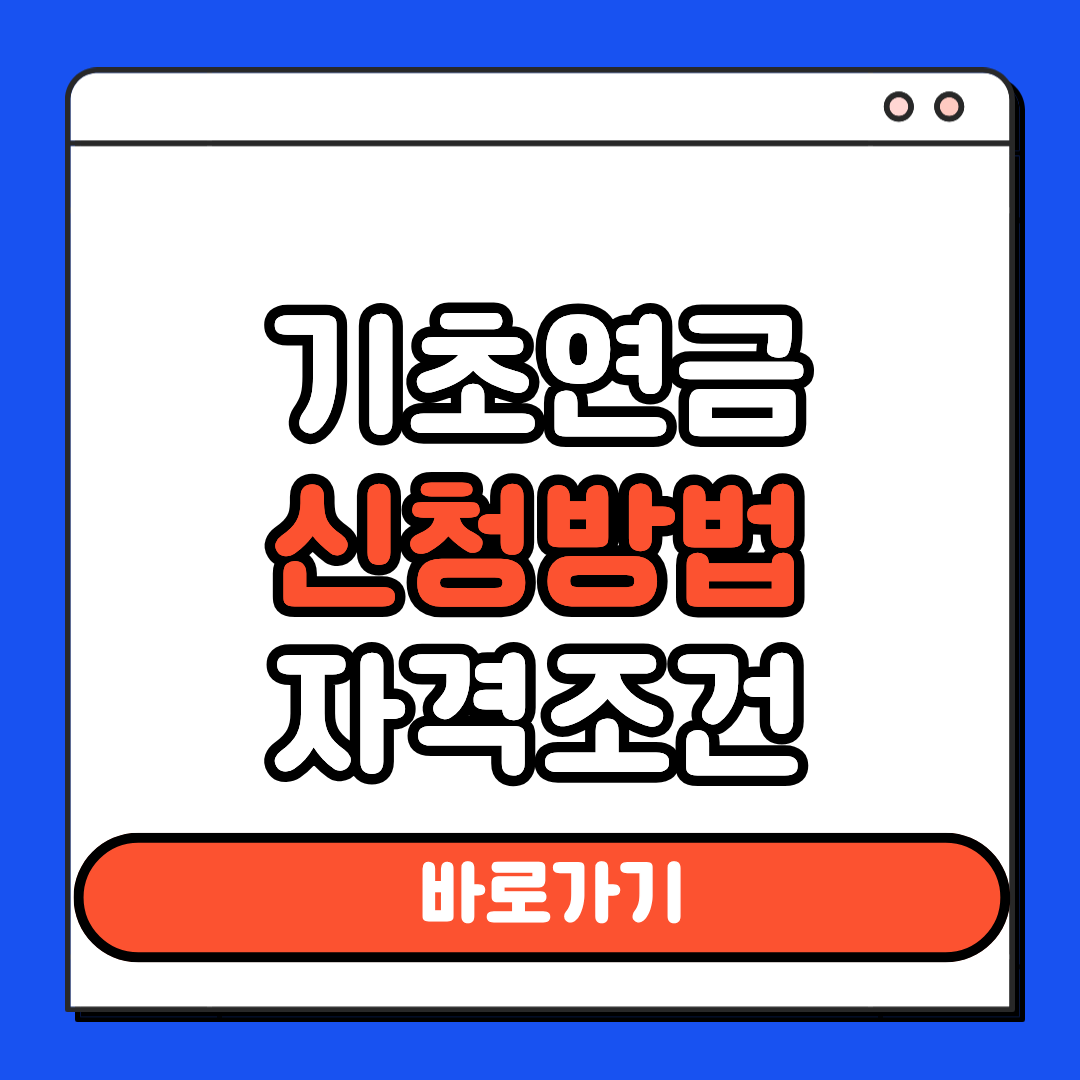 기초연금 신청방법