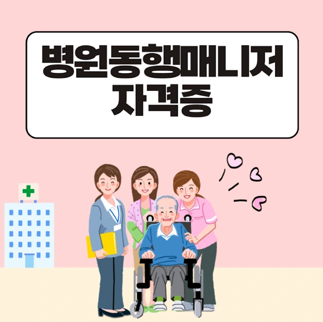 병원동행매니저 취업&amp;#44; 급여&amp;#44; 구인 및 구직 방법