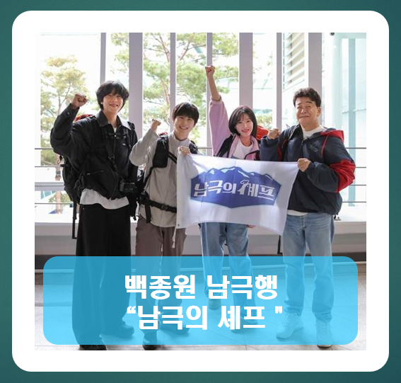 백종원 남극 : 남극의 셰프