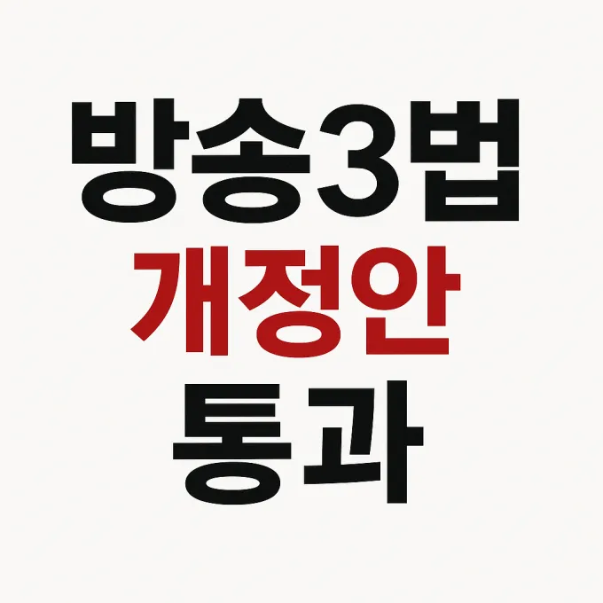방송3법