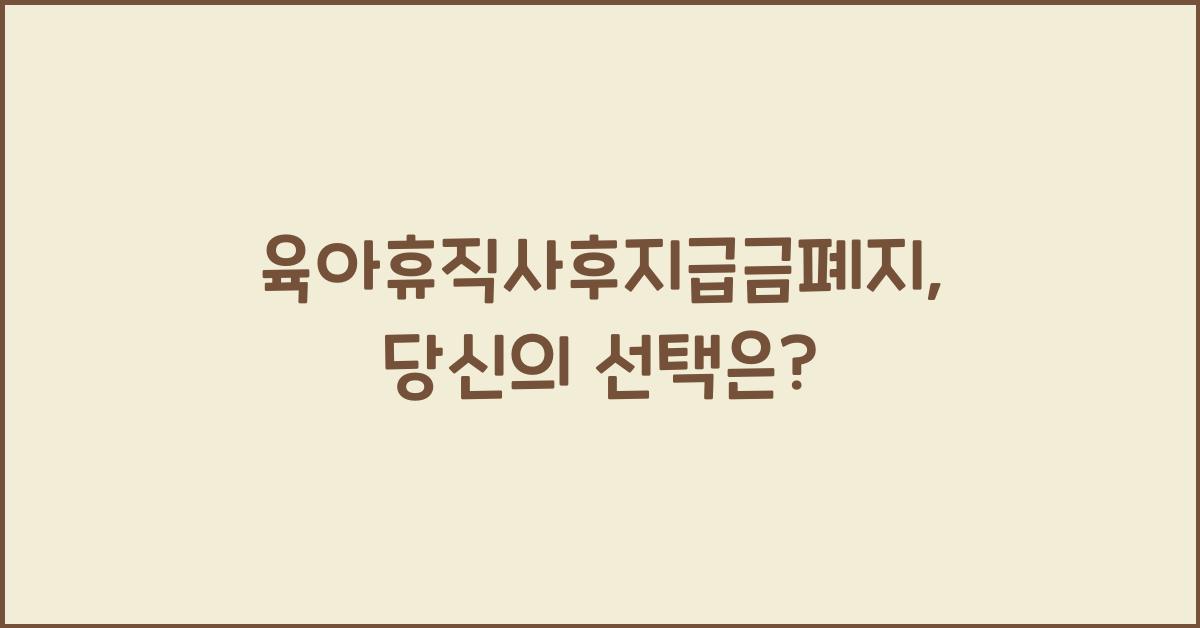육아휴직사후지급금폐지