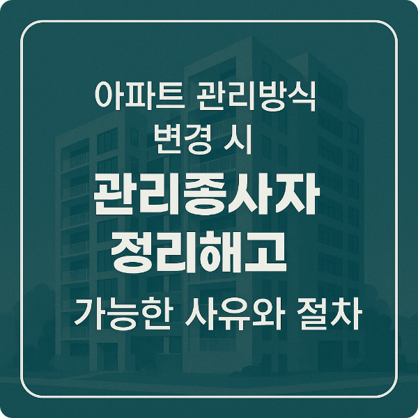 아파트 관리방식 변경 시 관리종사자 정리해고, 가능한 사유와 절차