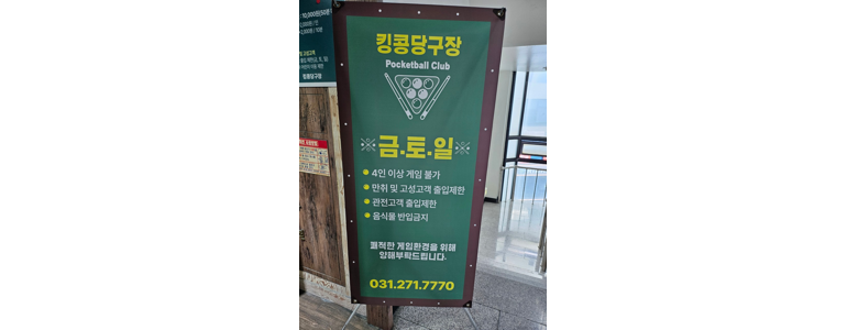 수원 장안구 당구장