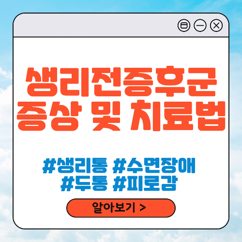 생리전증후군 증상