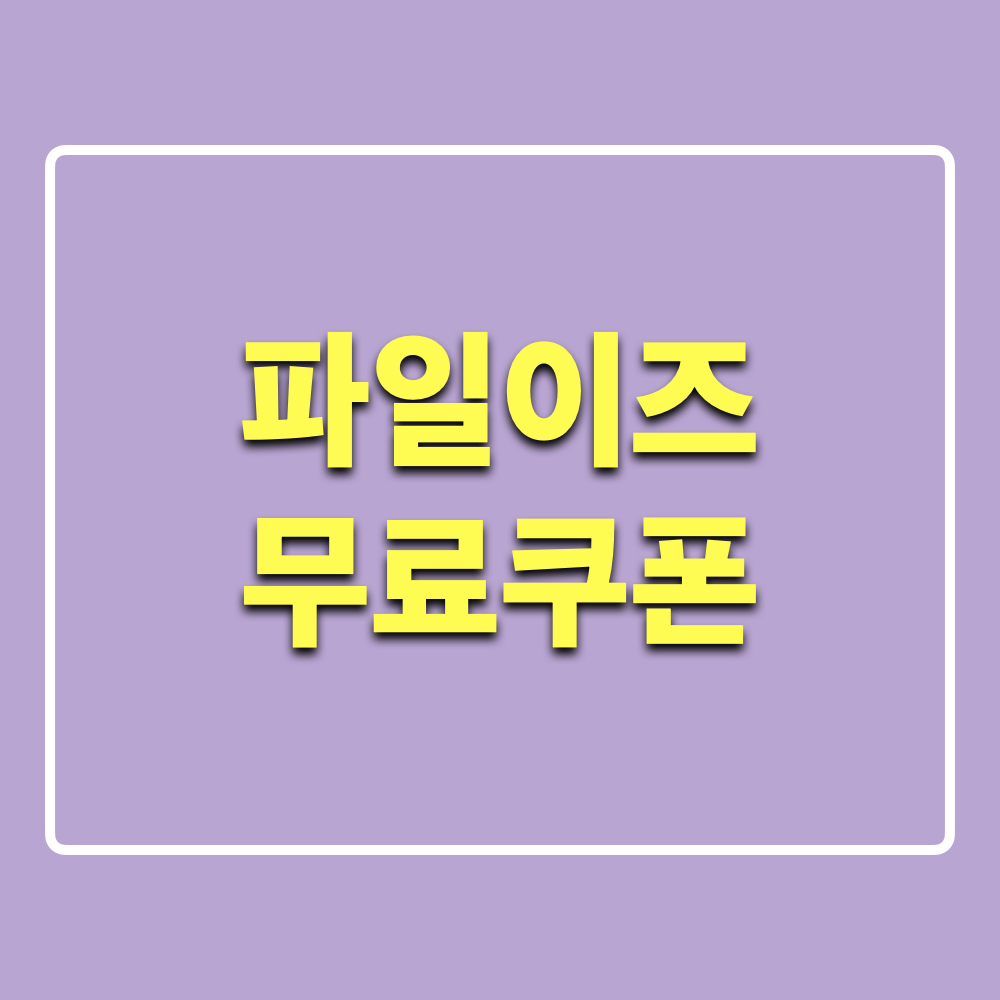 파일이즈_무료쿠폰