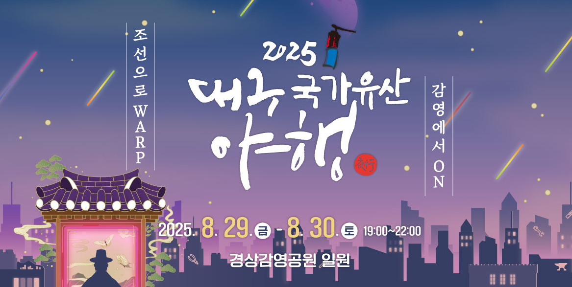 2025 대구 국가유산 야행