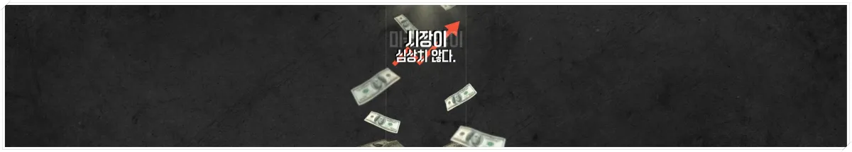 달러-우상향-화살표-시장이-심상치-않다