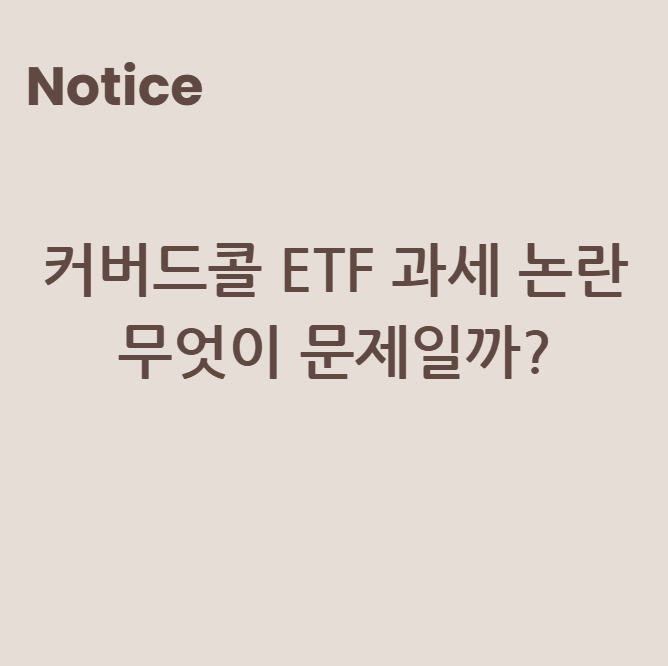 커버드콜 ETF 과세 논란, 무엇이 문제일까?