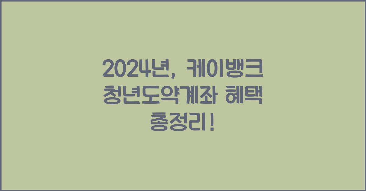 케이뱅크 청년도약계좌