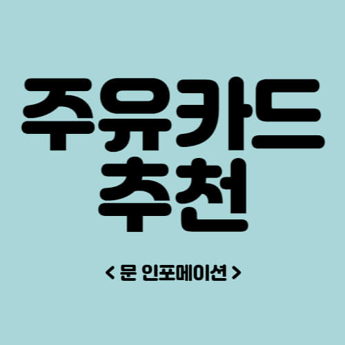 주유카드 추천