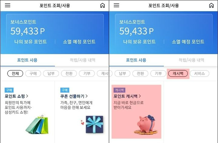 삼성카드 포인트 현금 입금받기 (사용처 정리)9