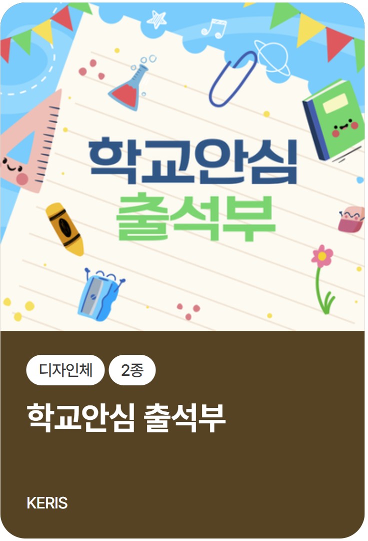 무료폰트 다운로드 학교안심 제목용
