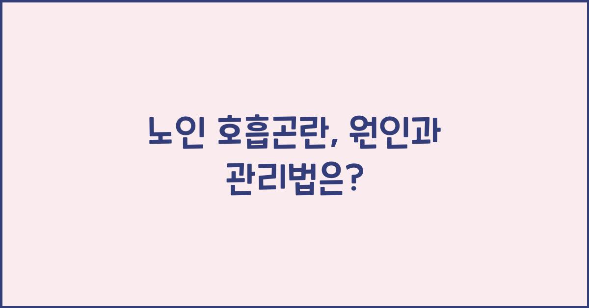노인 호흡곤란