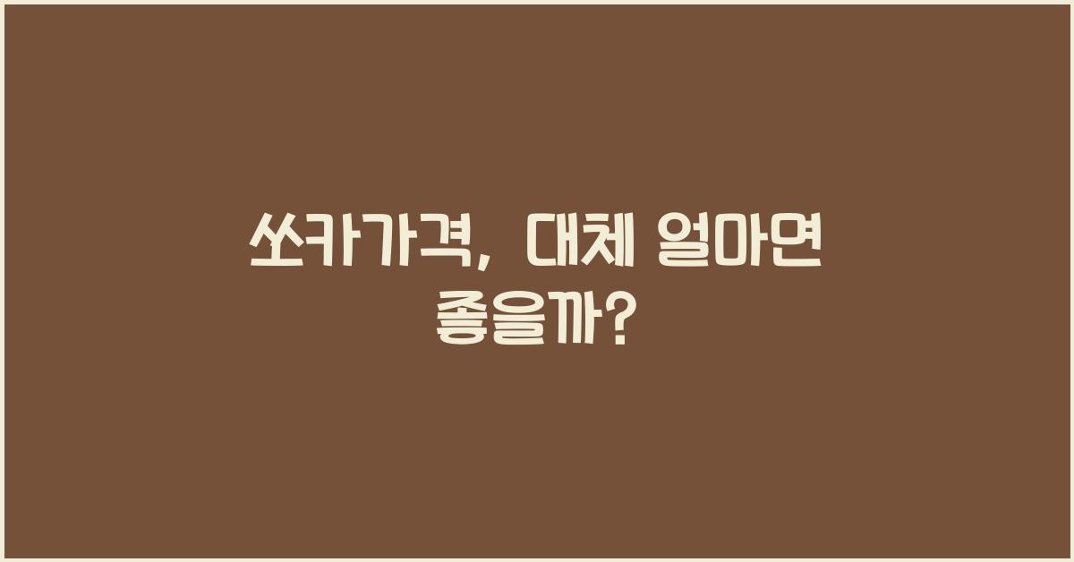 쏘카가격