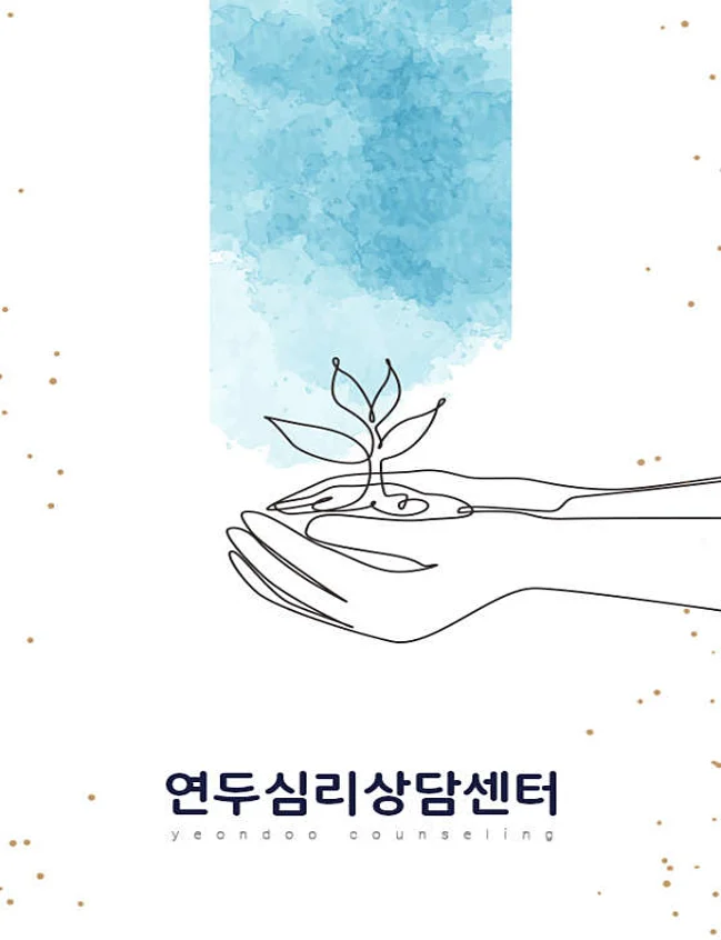 연두심리상담센터