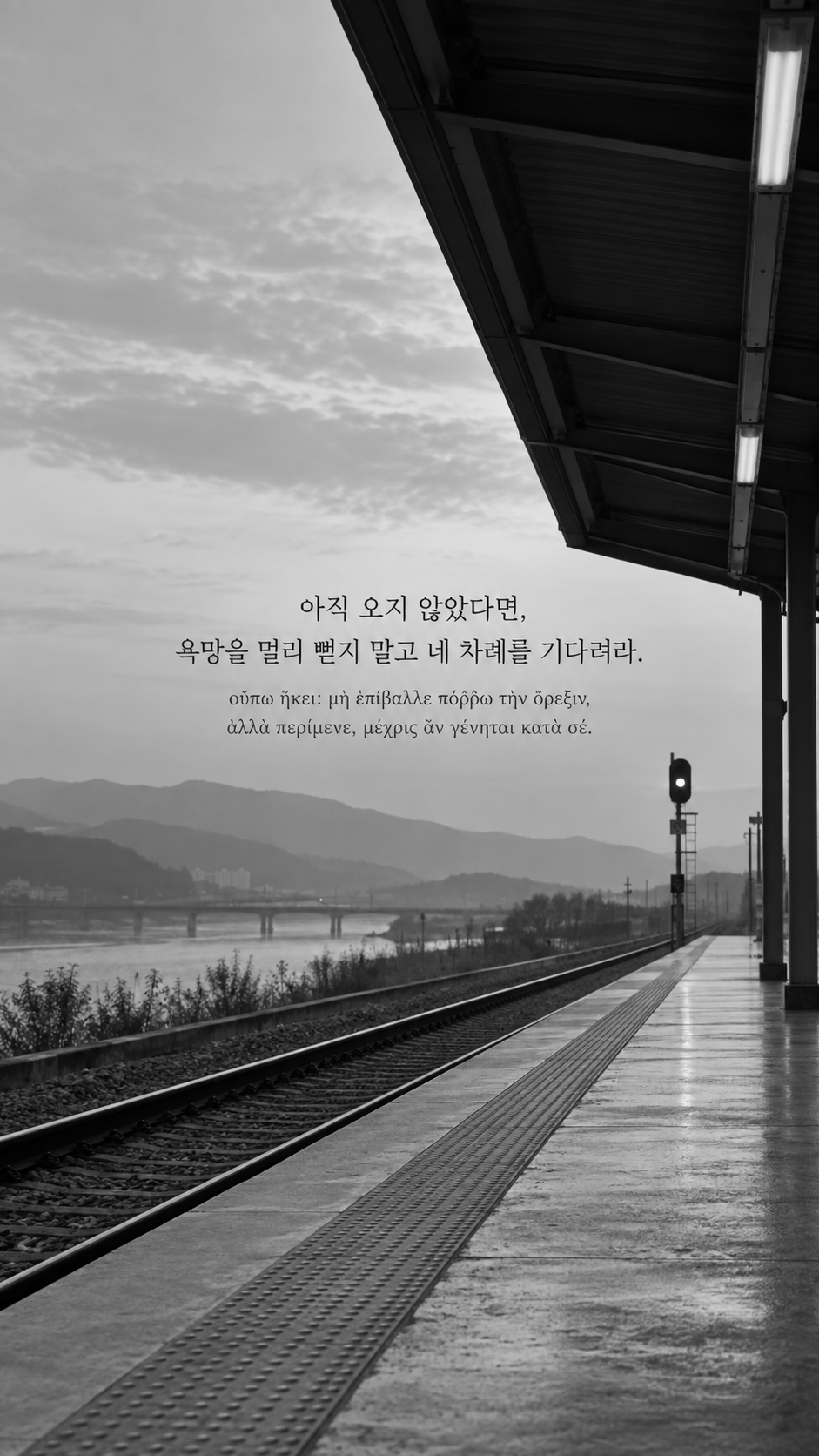 에픽테토스 명언 11 아직 오지 않았다면, 욕망을 멀리 뻗지 말고 네 차례를 기다려라. — 텅 빈 기차 승강장과 신호등