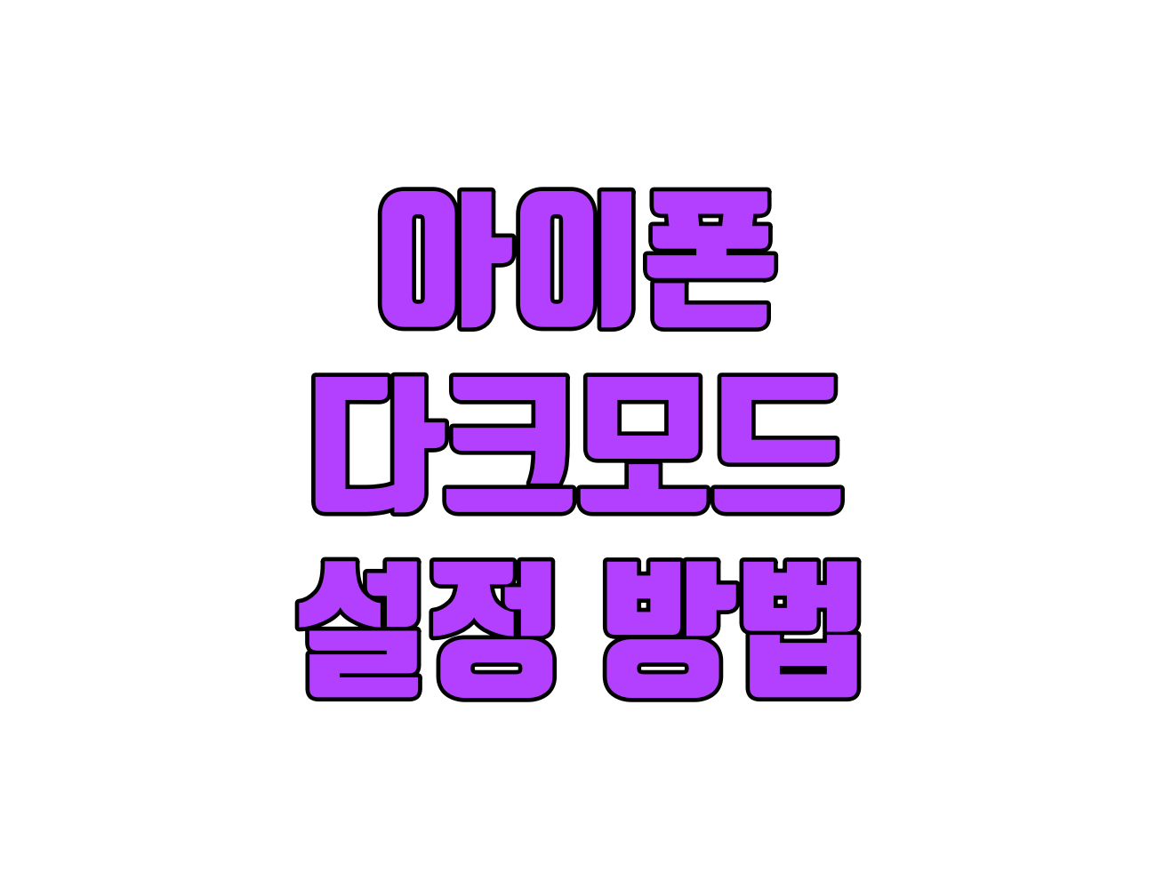 아이폰 다크 모드, 왜 써야 할까요? 초보자를 위한 설정 방법 3가지