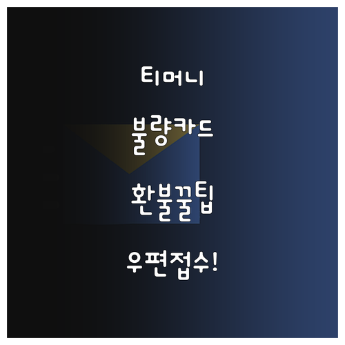 티머니 불량 카드 교환 및 잔액 환불..