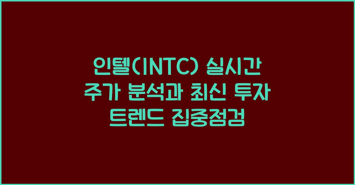 인텔(INTC) 실시간 주가
