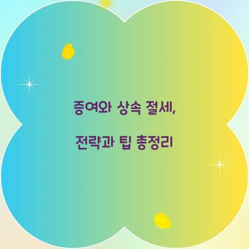 증여와 상속 절세