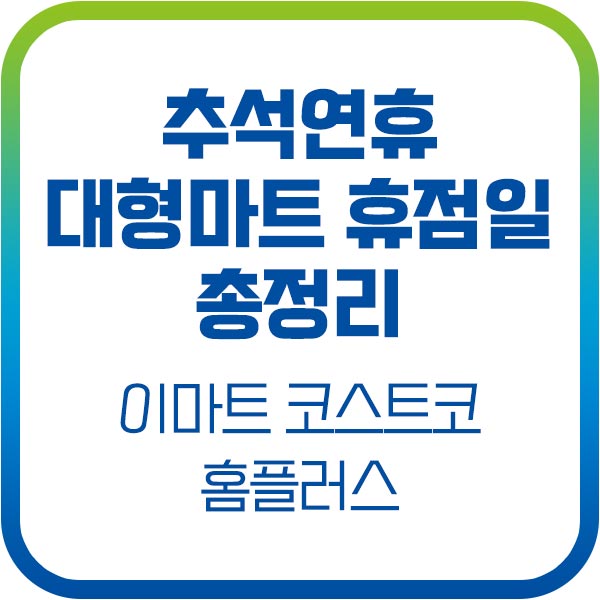 2023년 이마트 코스트코 홈플러스 추석연휴 영업시간