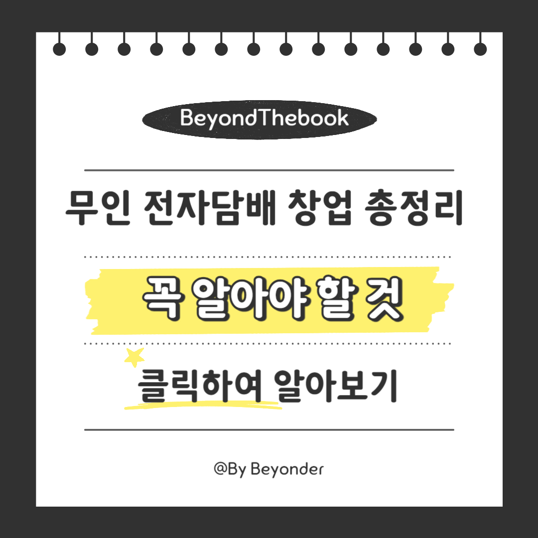 무인 전자담배 창업에서 꼭 알아야 할 것