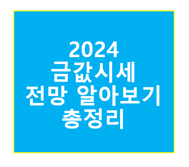 금값시세 전망 분석