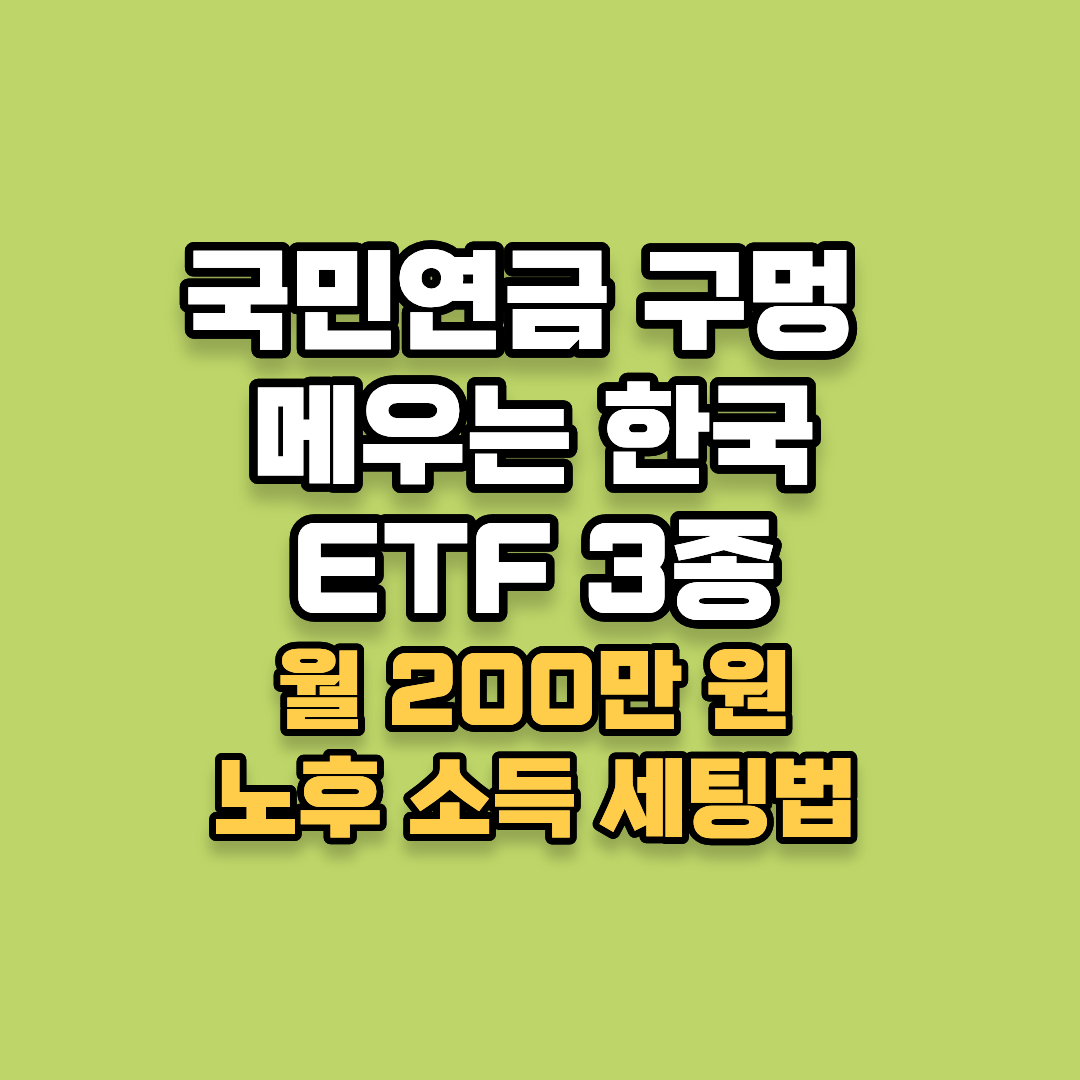 국민연금 구멍 메우는 한국 ETF 3종, 월 200만 원 노후 소득 세팅법