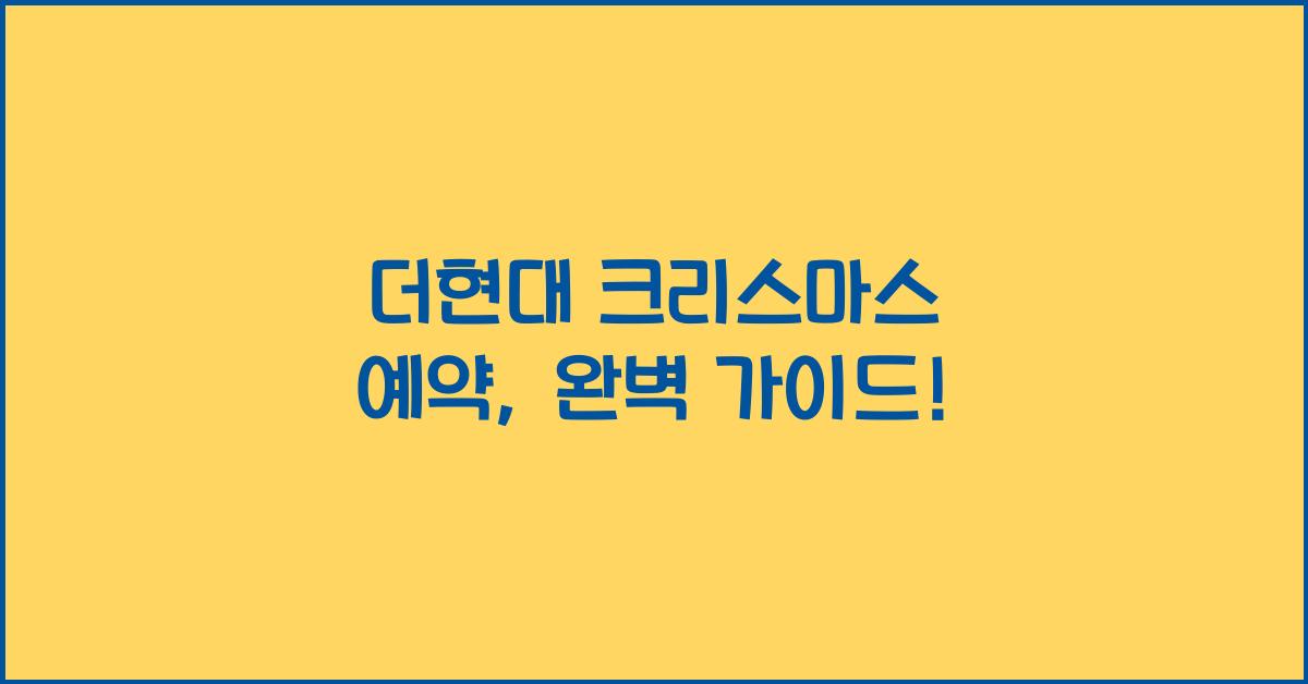 더현대 크리스마스 예약