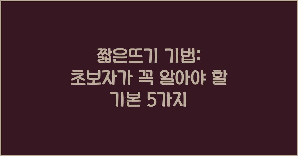 짧은뜨기 기법: 초보자가 꼭 알아야 할 기본