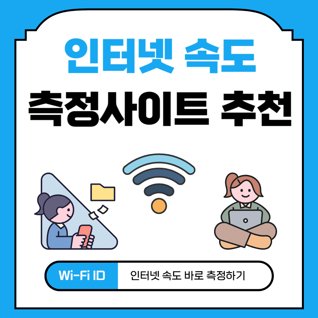 인터넷 속도측정 사이트 추천 및 정확하게 측정하는 방법 총정리