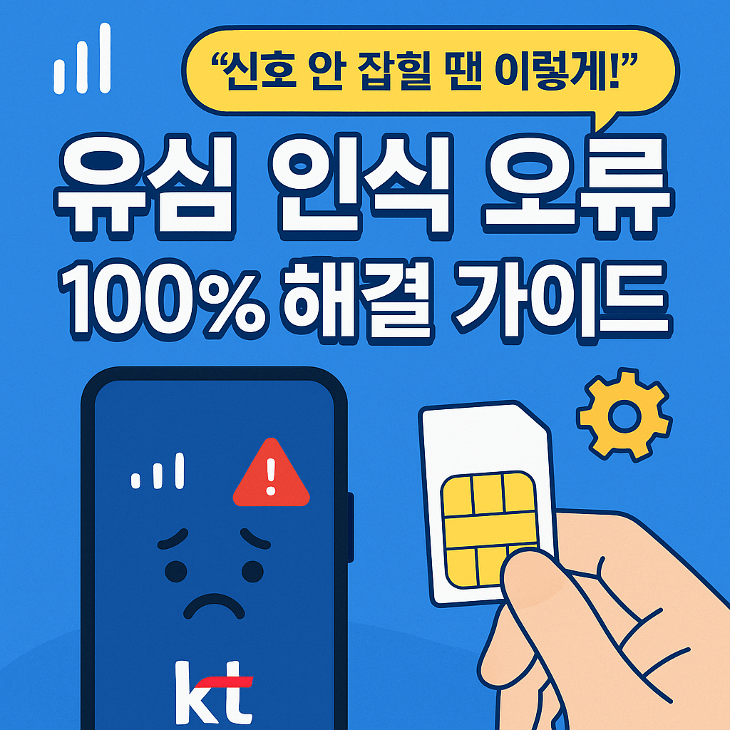 KT 유심 교체 후 개통 확인 및 신호 오류 해결 방법.