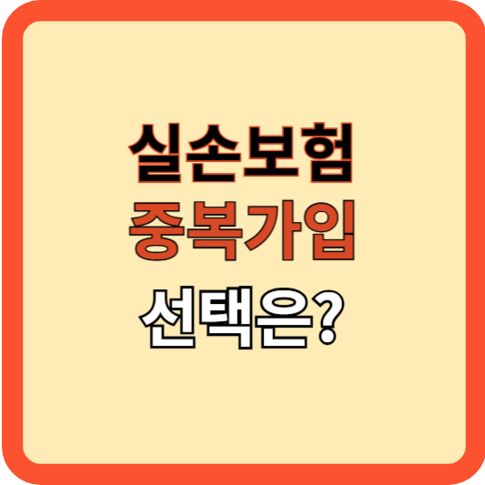 중복 가입된 실손보험, 어떻게 선택할까?