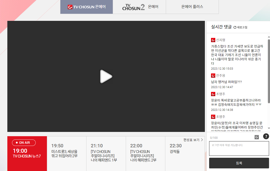 미스트롯3 시청 방법 - TV 조선