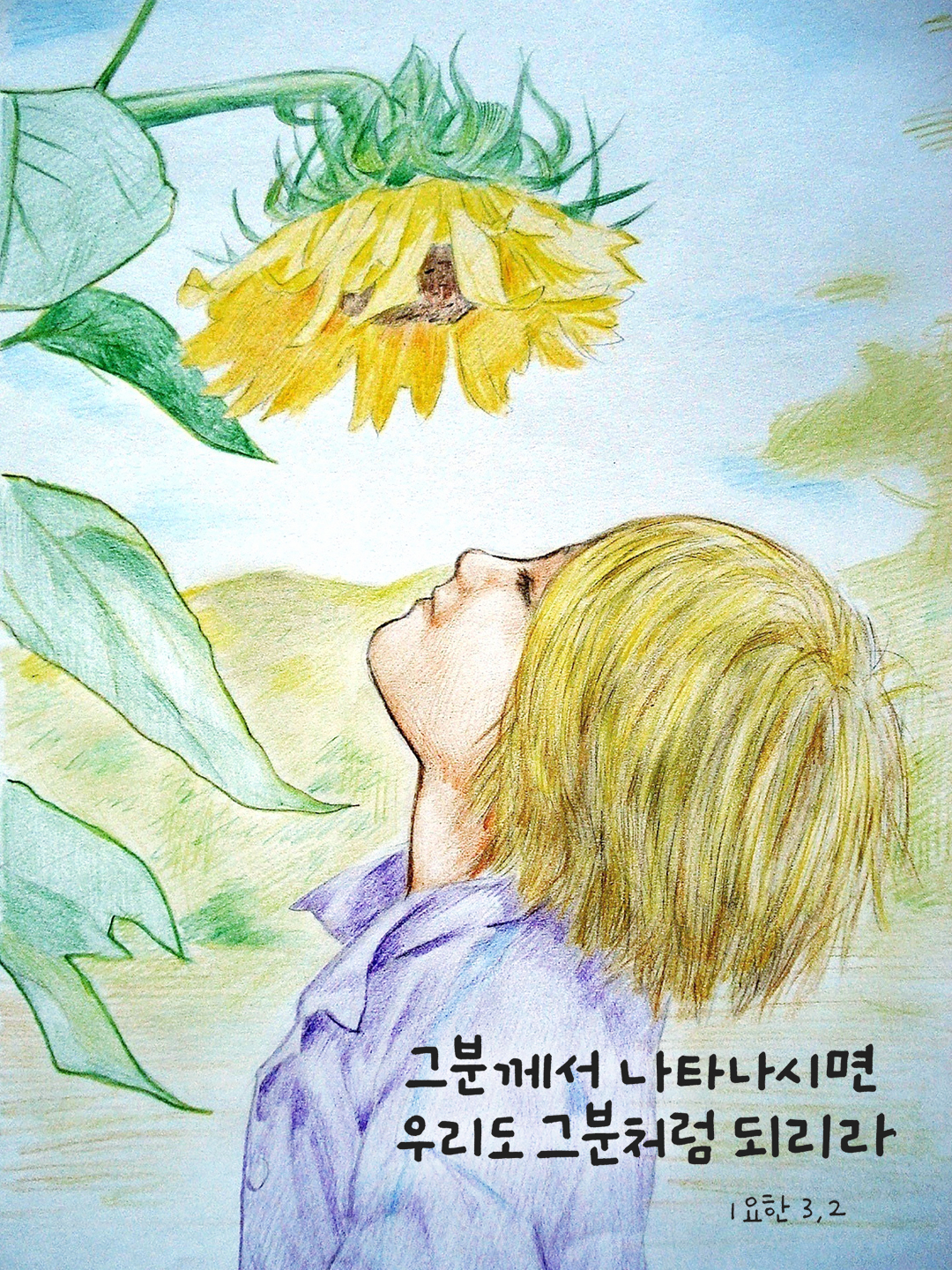 그분께서 나타나시면 우리도 그분처럼 되리라. (1요한 3,2)