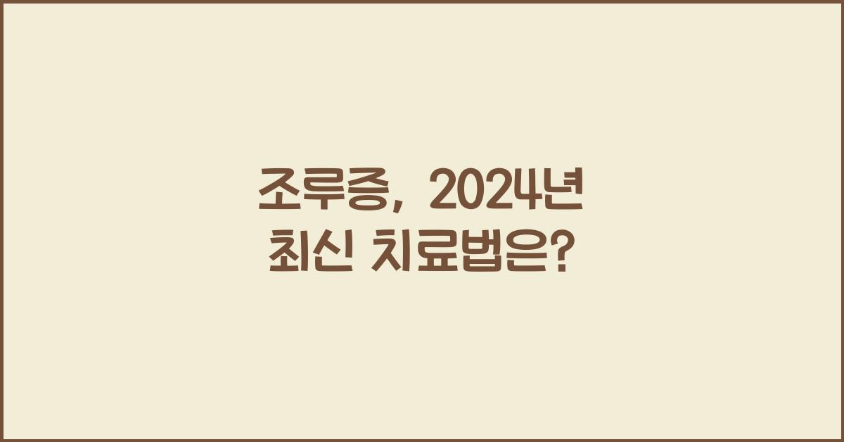 조루증