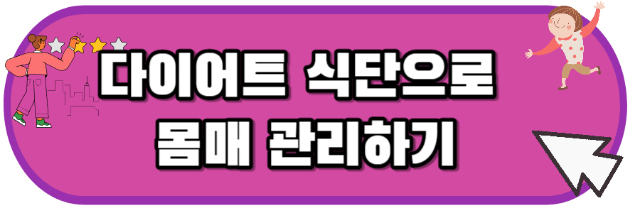 다이어트-식단-바로가기