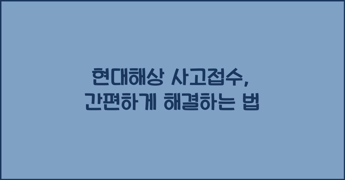 현대해상 사고접수